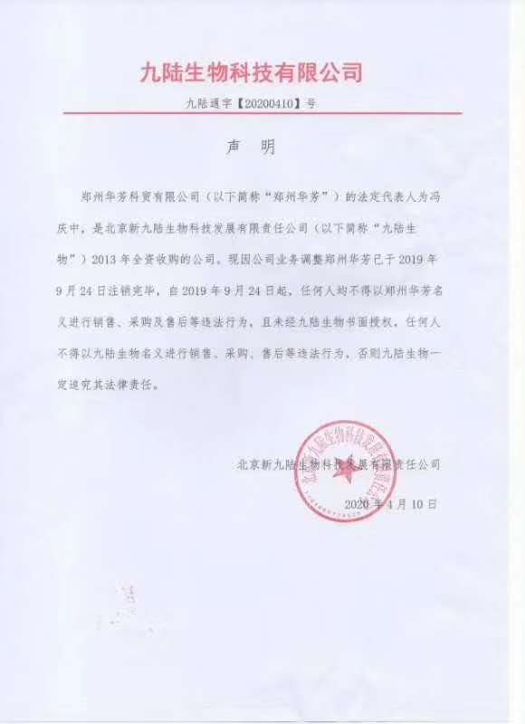 91好色先生TV生物其旗下公司鄭州華芳已注銷聲明
