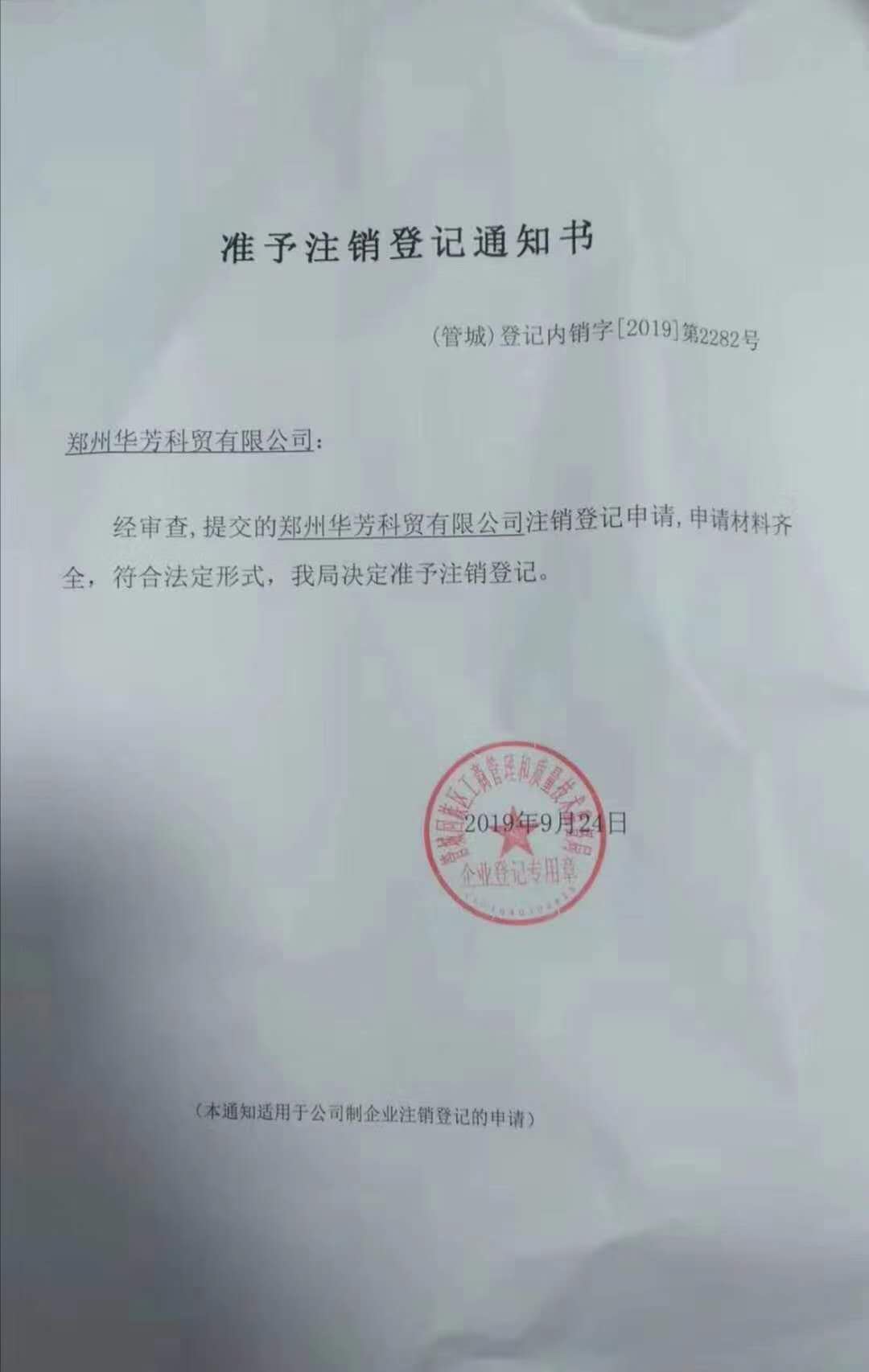 91好色先生TV生物其旗下公司鄭州華芳已注銷聲明